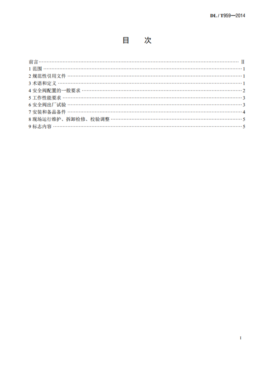 电站锅炉安全阀技术规程 DLT 959-2014.pdf_第2页