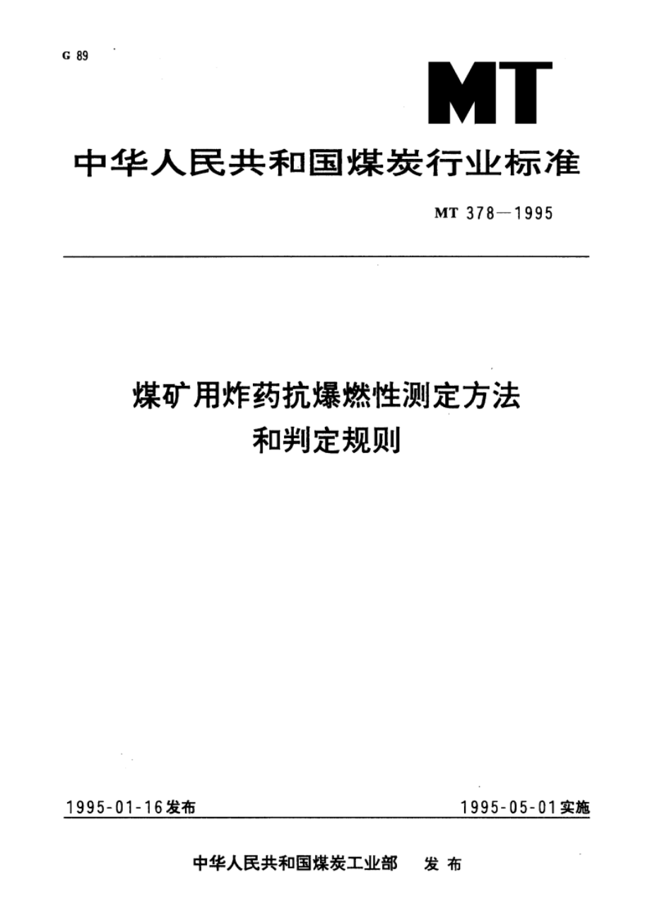 煤矿用炸药抗爆燃性测定方法和判定规则 MT 378-1995.pdf_第1页