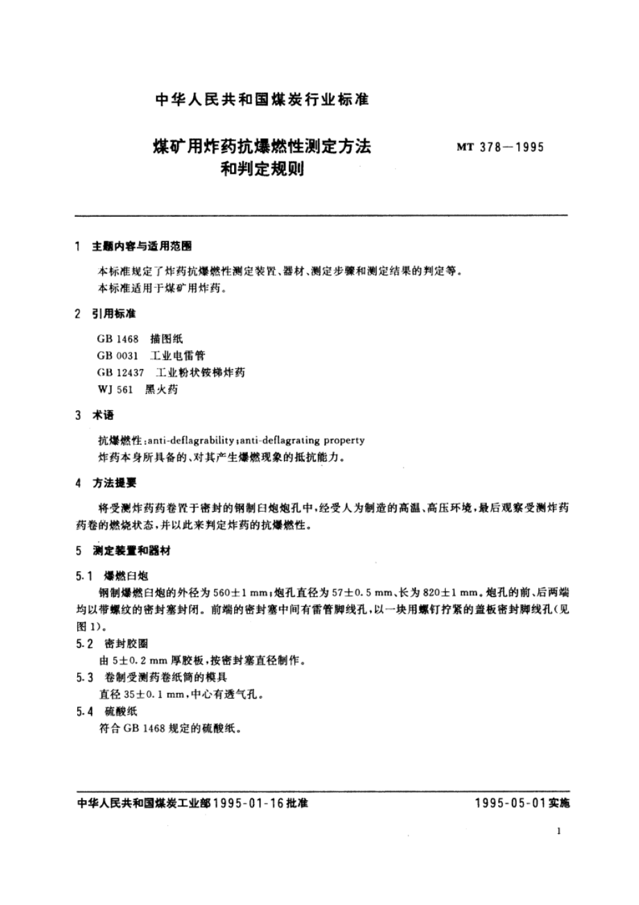 煤矿用炸药抗爆燃性测定方法和判定规则 MT 378-1995.pdf_第2页