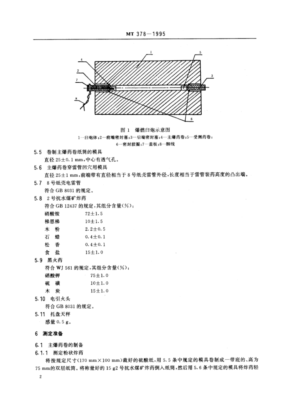 煤矿用炸药抗爆燃性测定方法和判定规则 MT 378-1995.pdf_第3页