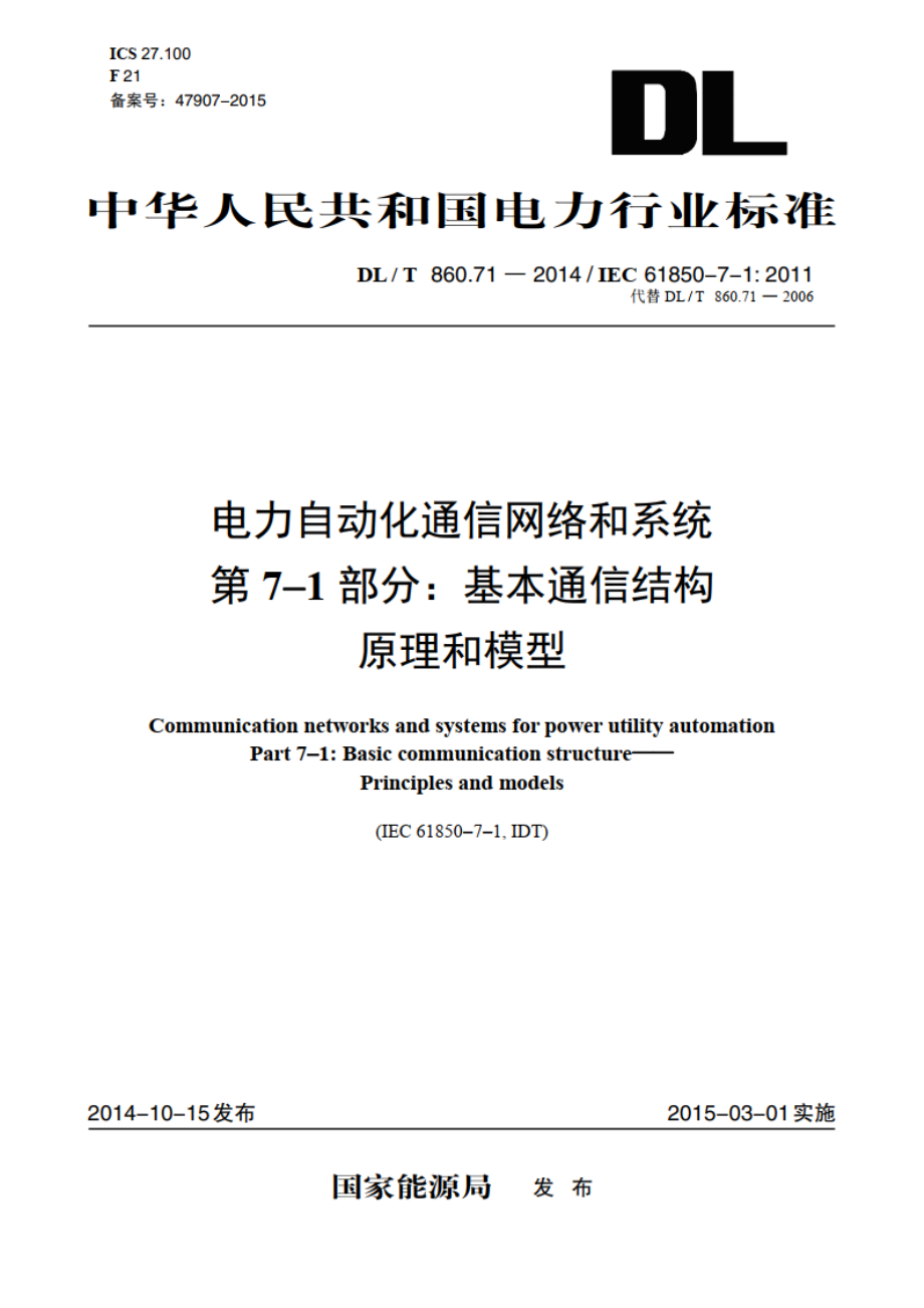 电力自动化通信网络和系统 第7-1部分：基本通信结构原理和模型 DLT 860.71-2014.pdf_第1页