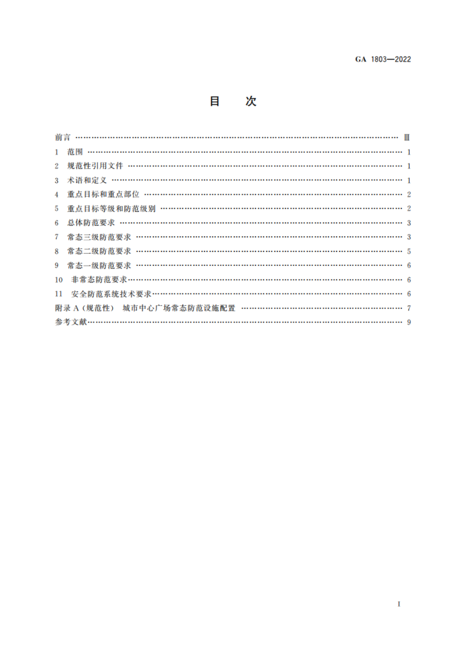 城市中心广场反恐怖防范要求 GA 1803-2022.pdf_第2页