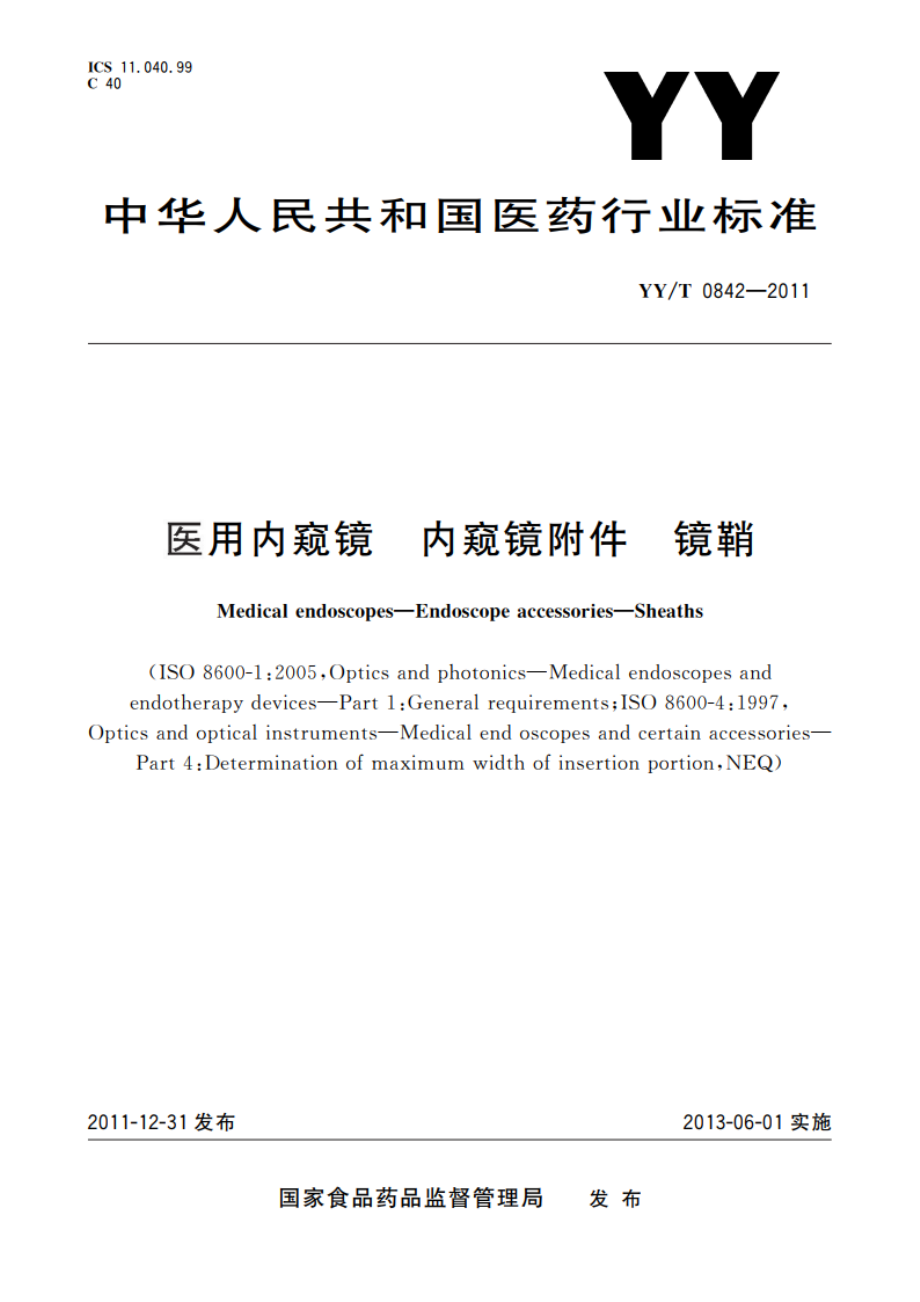 医用内窥镜 内窥镜附件 镜鞘 YYT 0842-2011.pdf_第1页