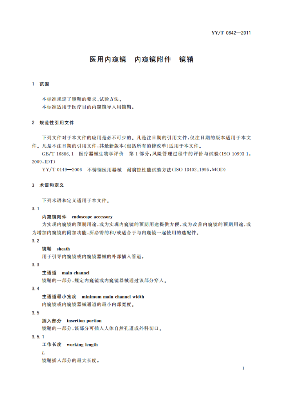 医用内窥镜 内窥镜附件 镜鞘 YYT 0842-2011.pdf_第3页