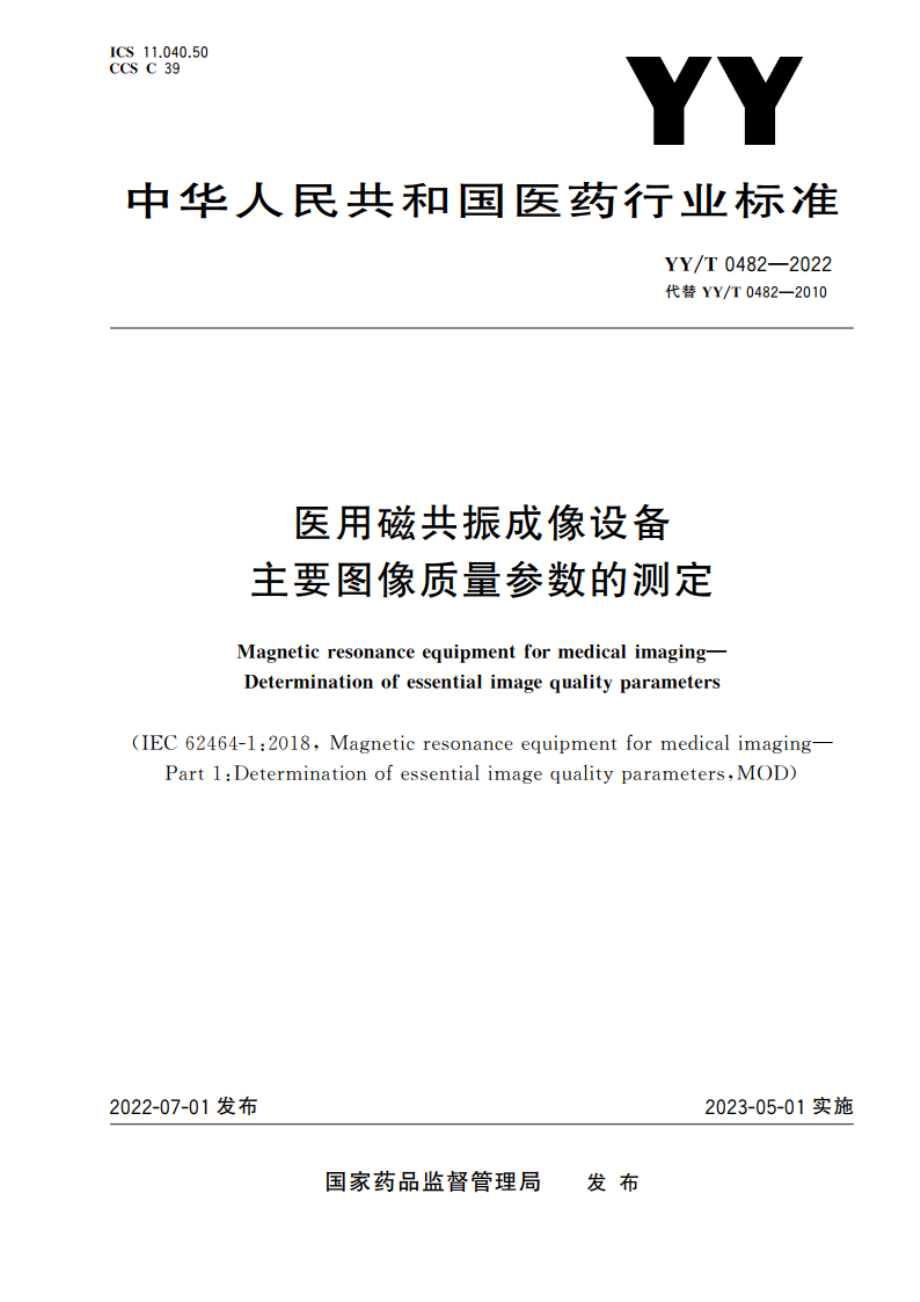 医用磁共振成像设备 主要图像质量参数的测定 YYT 0482-2022.pdf_第1页