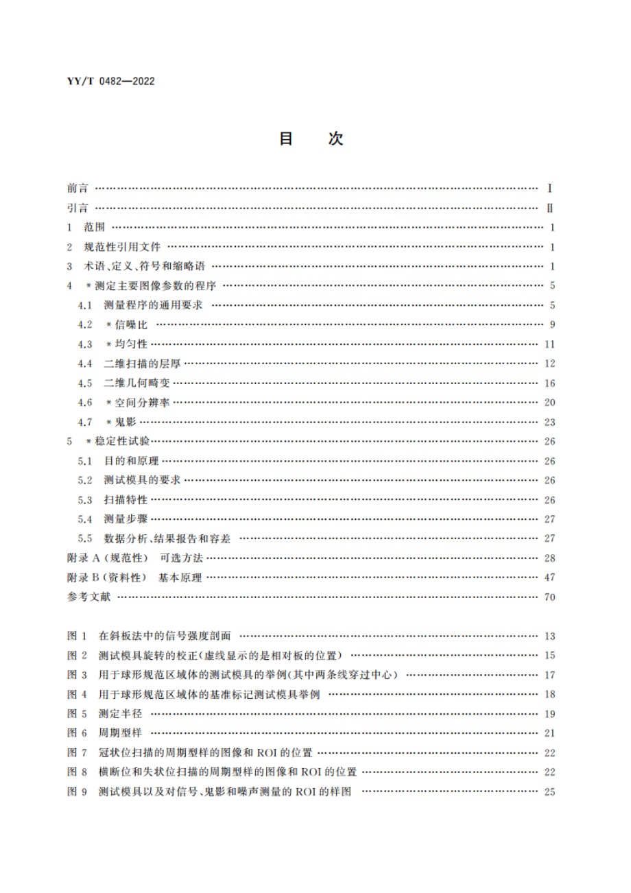 医用磁共振成像设备 主要图像质量参数的测定 YYT 0482-2022.pdf_第2页