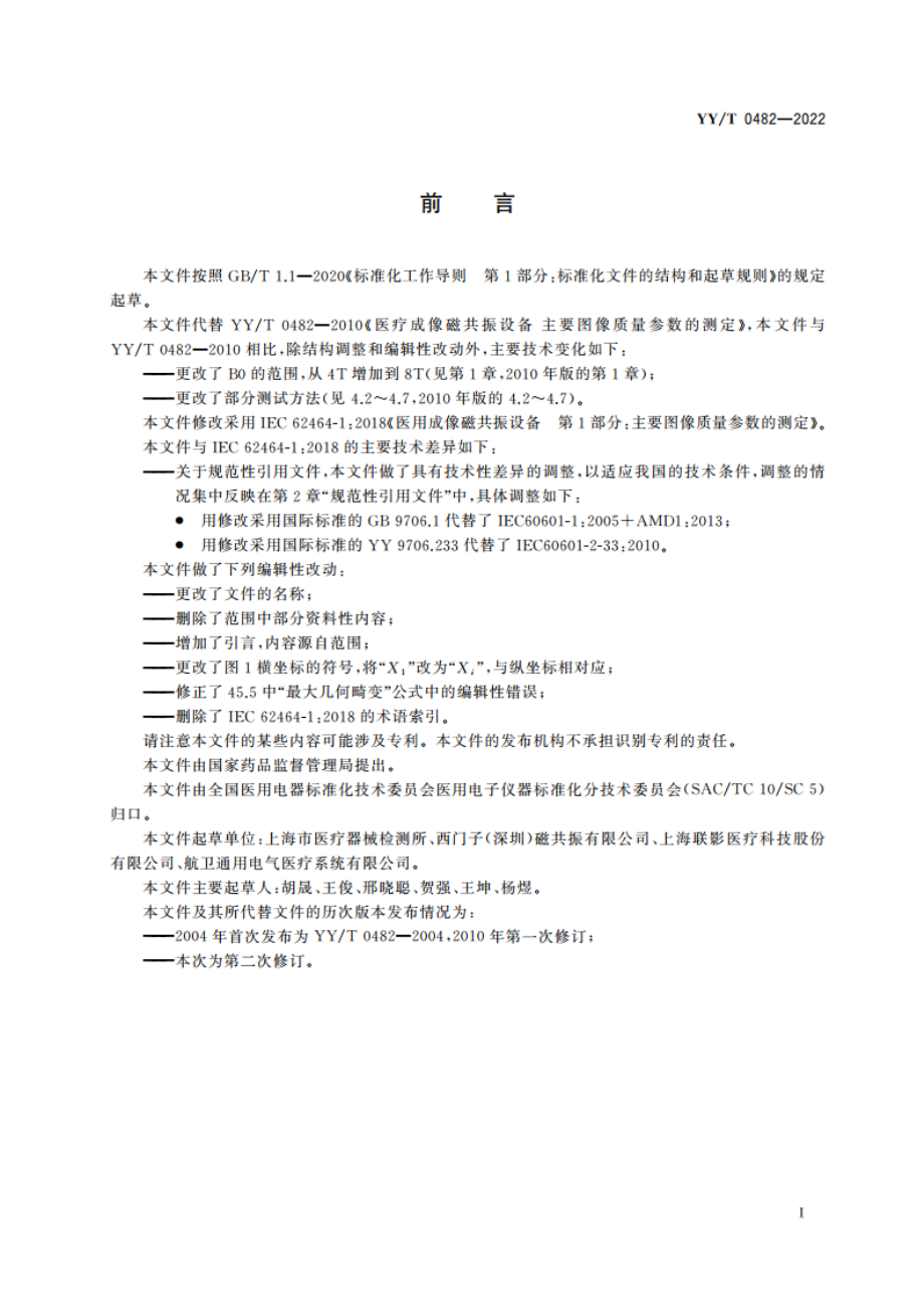 医用磁共振成像设备 主要图像质量参数的测定 YYT 0482-2022.pdf_第3页