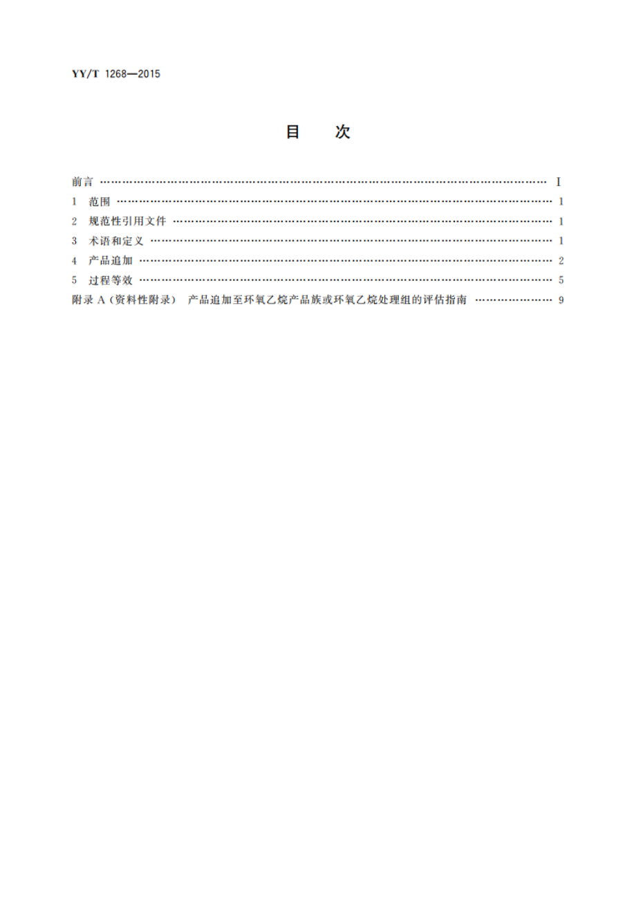 环氧乙烷灭菌的产品追加和过程等效 YYT 1268-2015.pdf_第2页