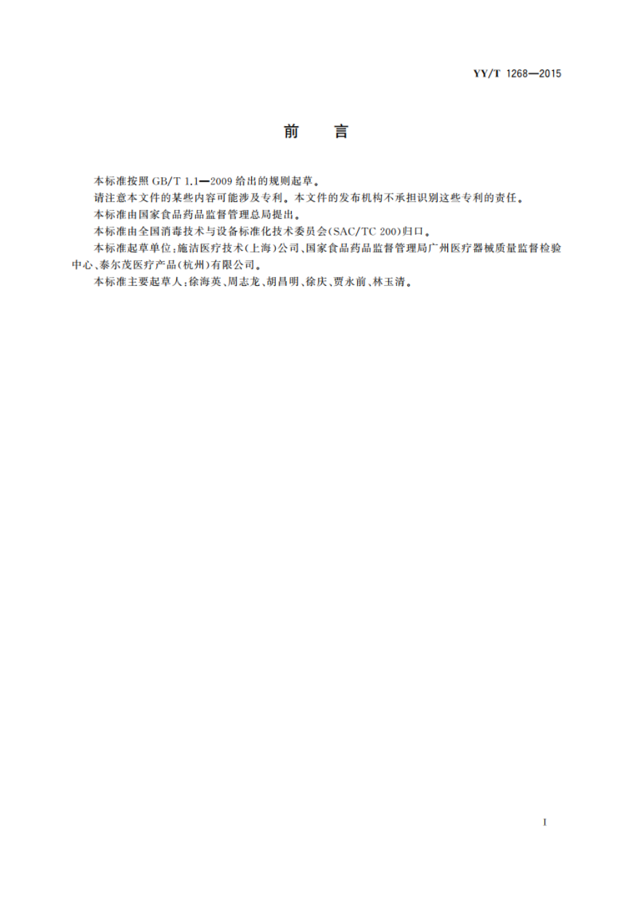 环氧乙烷灭菌的产品追加和过程等效 YYT 1268-2015.pdf_第3页