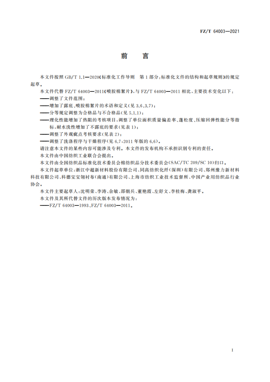 喷胶棉絮片 FZT 64003-2021.pdf_第2页