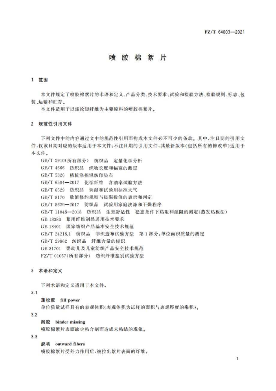 喷胶棉絮片 FZT 64003-2021.pdf_第3页