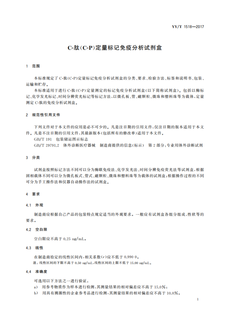 C-肽(C-P)定量标记免疫分析试剂盒 YYT 1518-2017.pdf_第3页