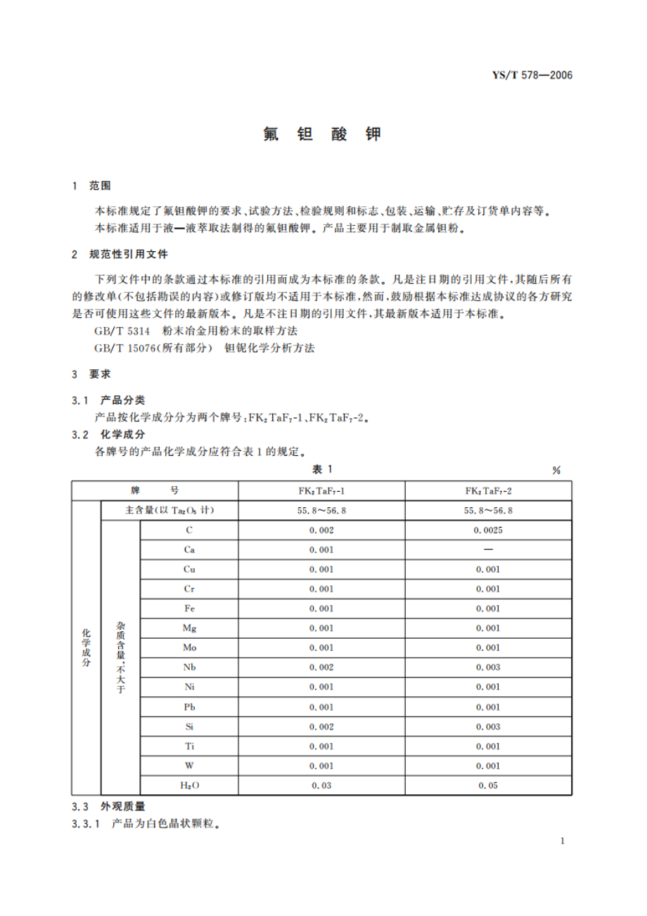 氟钽酸钾 YST 578-2006.pdf_第3页