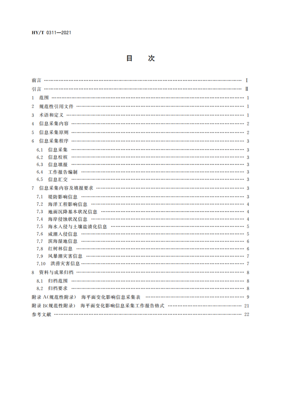 海平面变化影响信息采集技术规程 HYT 0311-2021.pdf_第2页