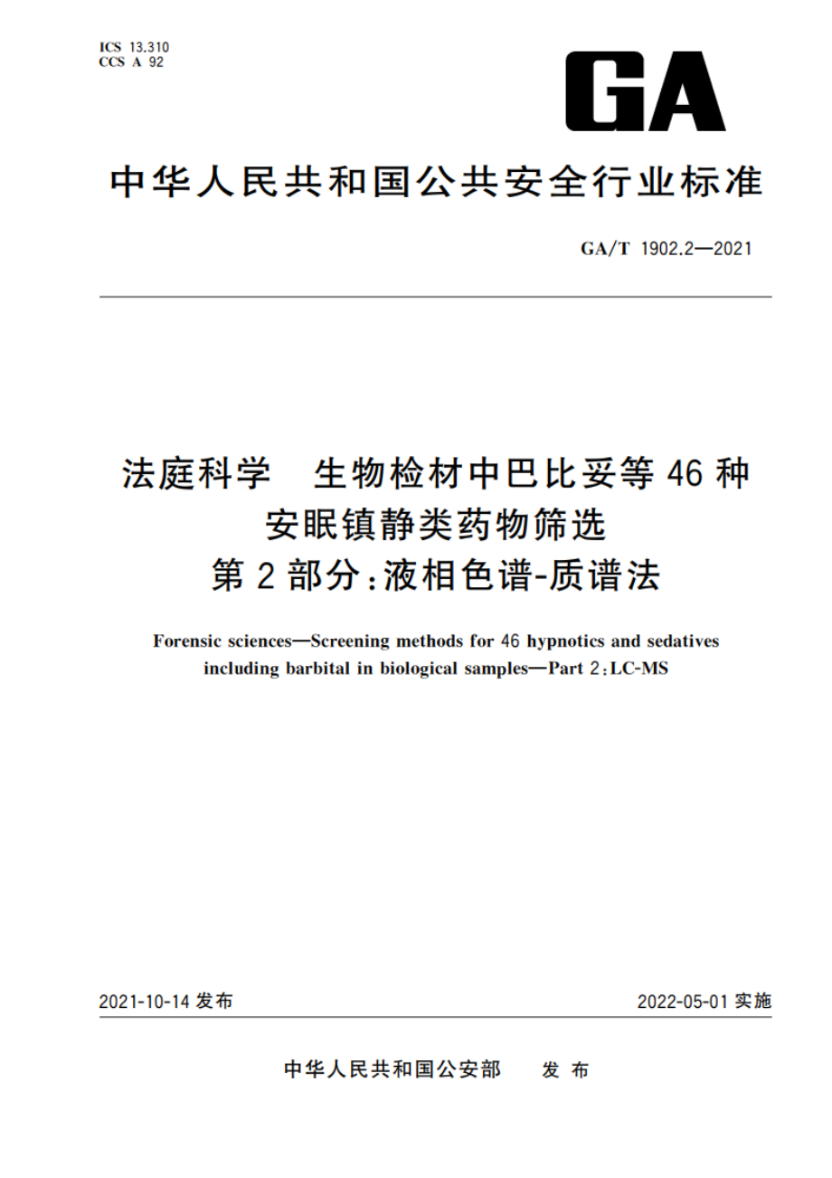 法庭科学 生物检材中巴比妥等46种安眠镇静类药物筛选 第2部分：液相色谱-质谱法 GAT 1902.2-2021.pdf_第1页