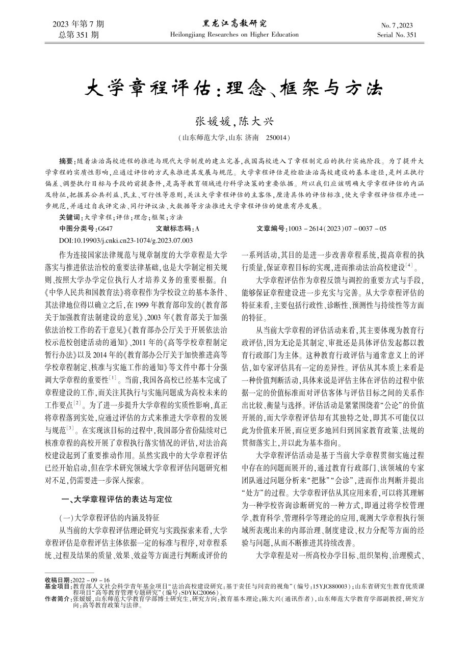 大学章程评估：理念、框架与方法_张媛媛.pdf_第1页