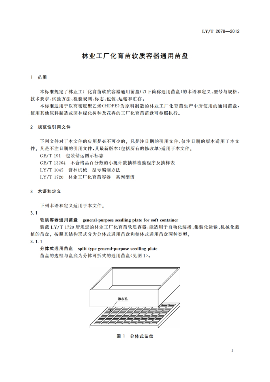 林业工厂化育苗软质容器通用苗盘 LYT 2078-2012.pdf_第3页