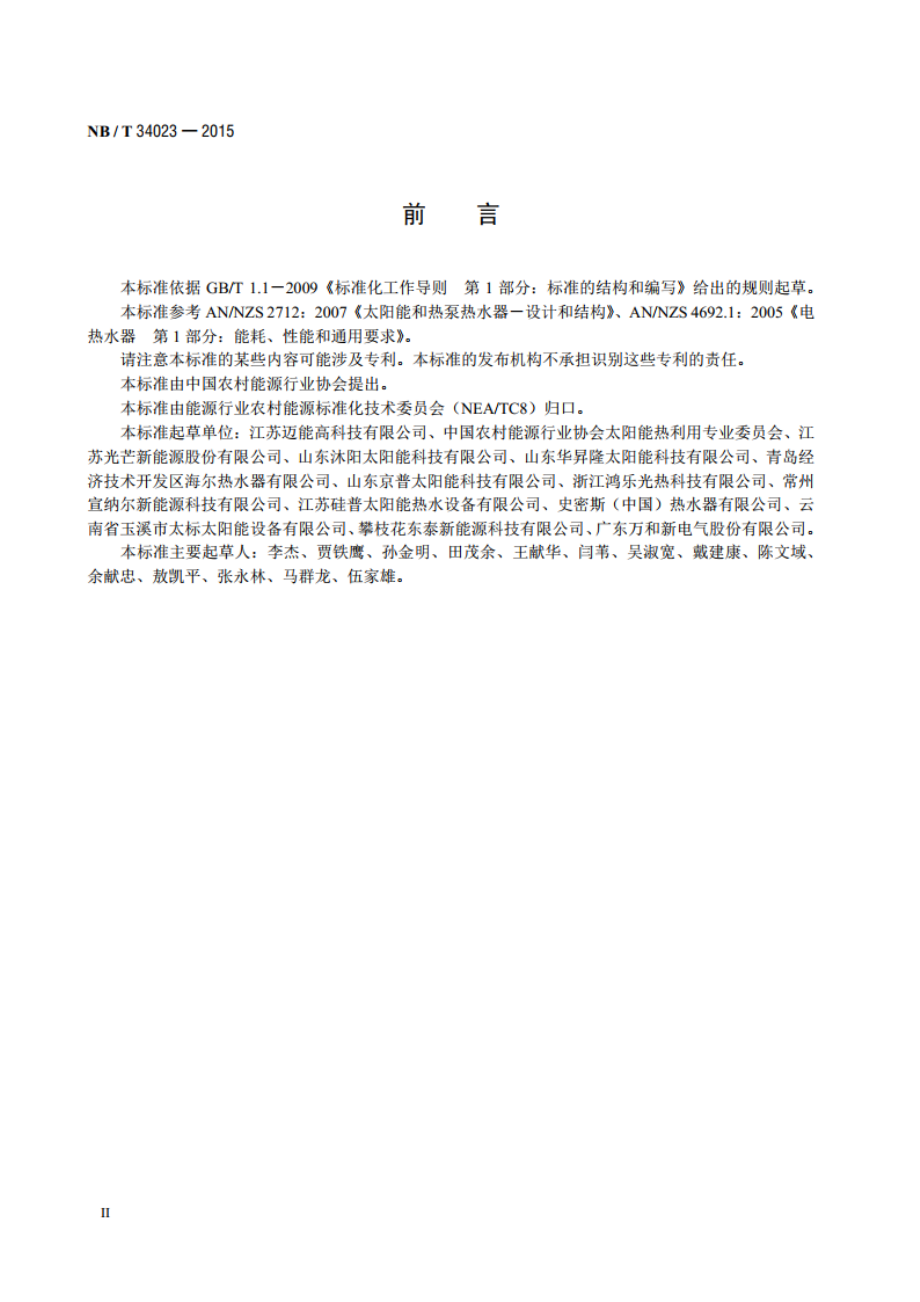 太阳能热水器搪瓷储热水箱 NBT 34023-2015.pdf_第3页