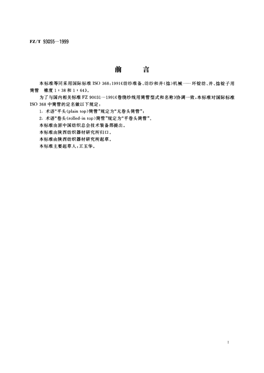 环锭纺、并、捻锭子用筒管锥度1∶38和1∶64 FZT 93055-1999.pdf_第3页