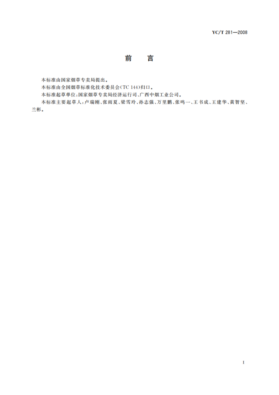 烟草工业企业QC小组活动成果现场评价准则 YCT 281-2008.pdf_第2页