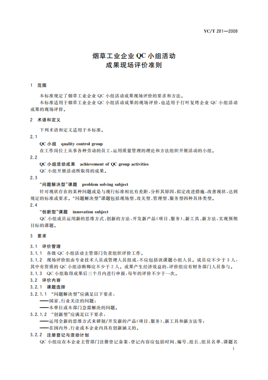 烟草工业企业QC小组活动成果现场评价准则 YCT 281-2008.pdf_第3页