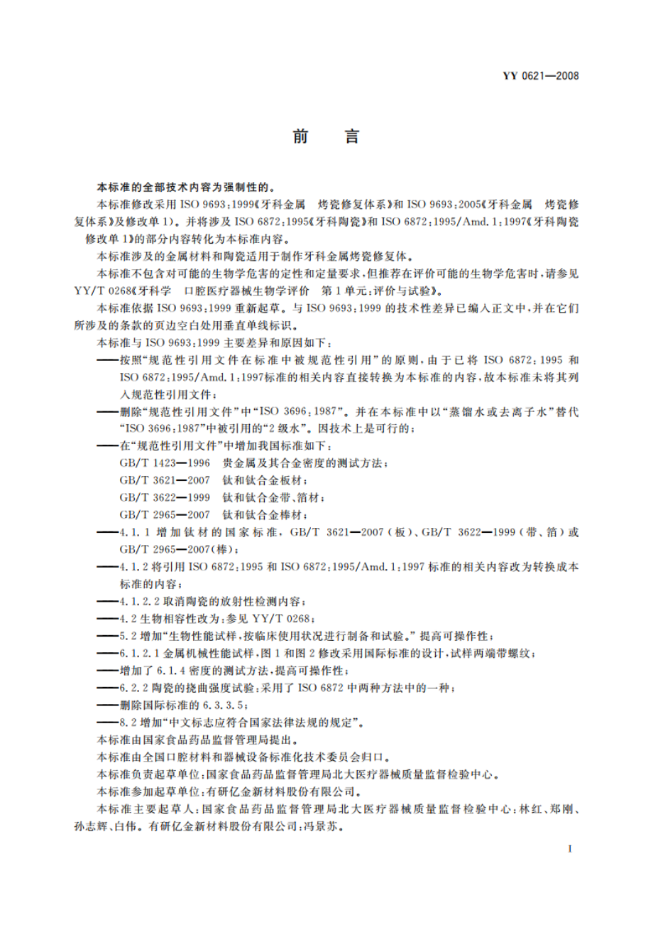 牙科金属 烤瓷修复体系 YY 0621-2008.pdf_第2页