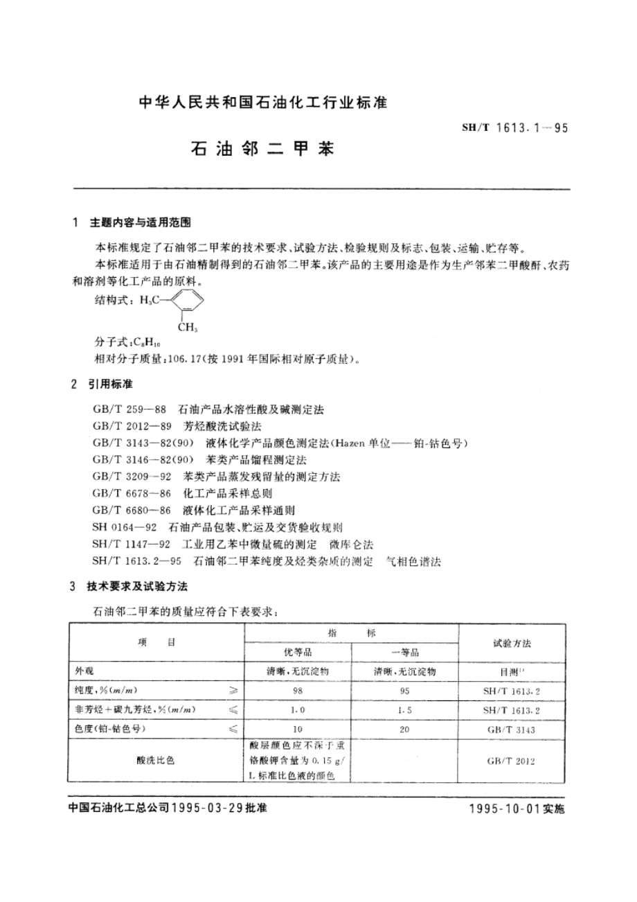 石油邻二甲苯 SHT 1613.1-1995.pdf_第3页