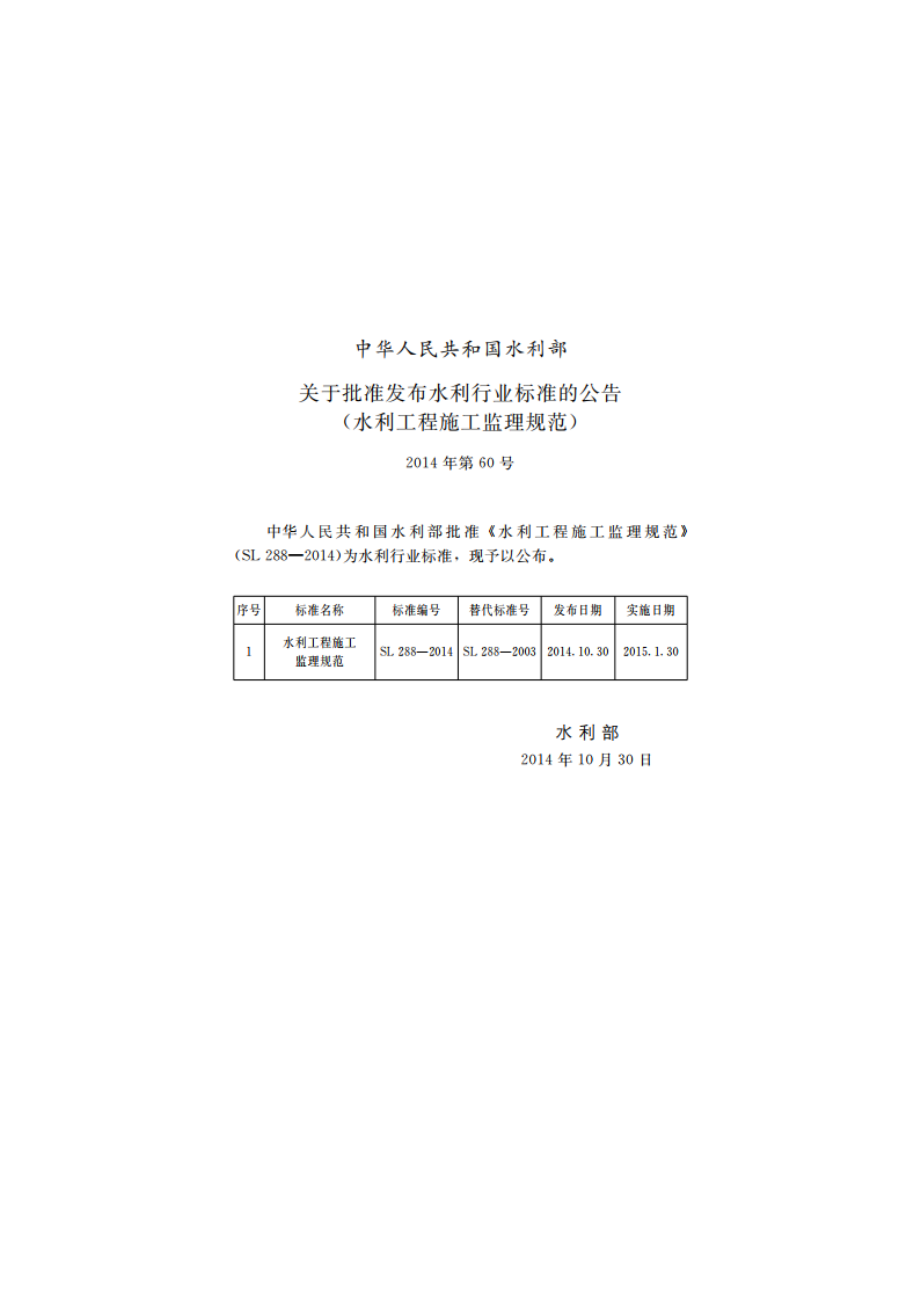 水利工程建设项目施工监理规范 SL 288-2014.pdf_第2页