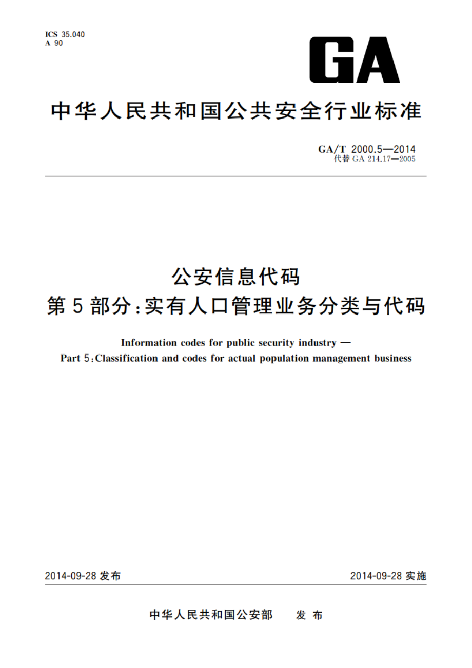 公安信息代码 第5部分：实有人口管理业务分类与代码 GAT 2000.5-2014.pdf_第1页