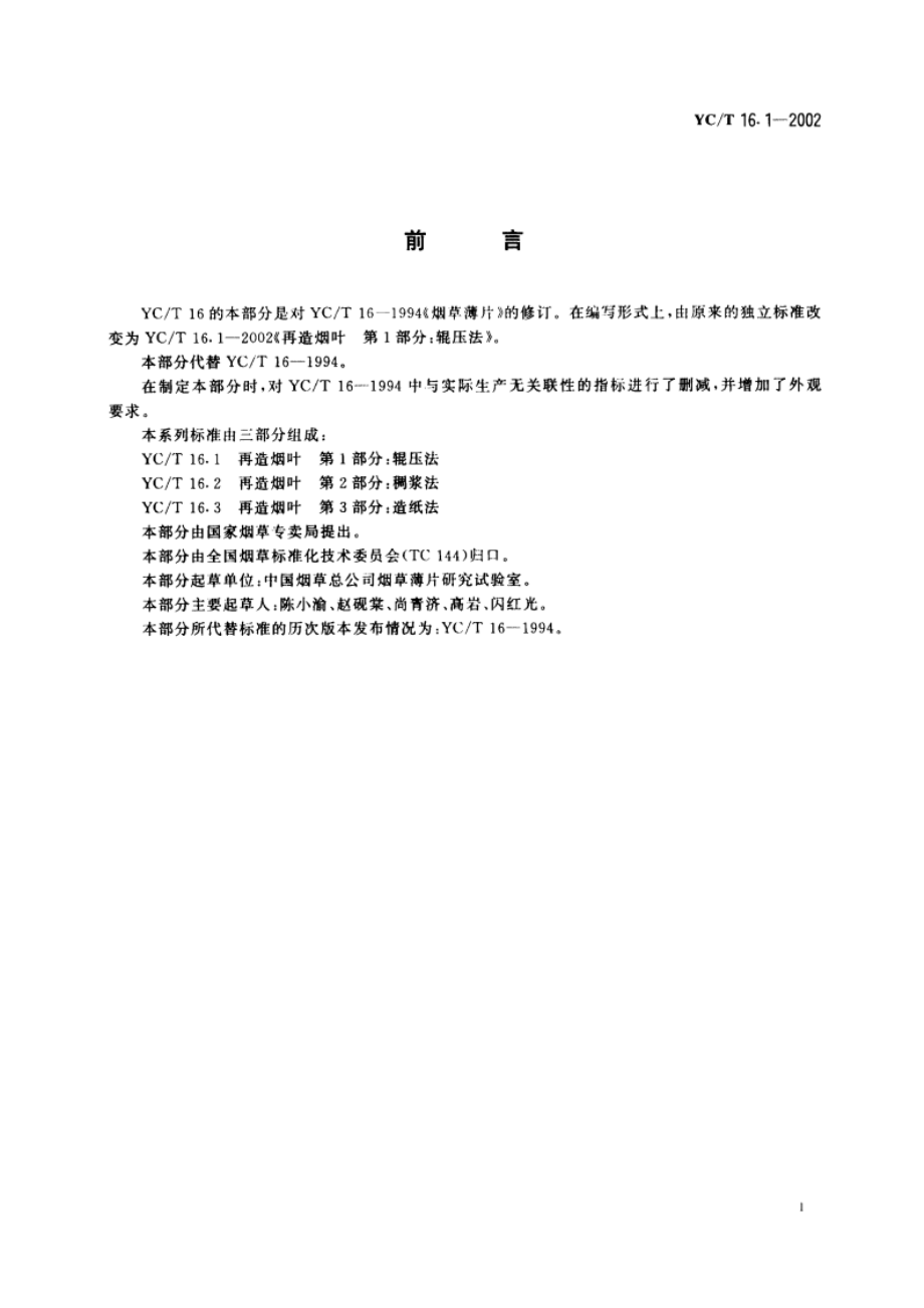 再造烟叶 第1部分：辊压法 YCT 16.1-2002.pdf_第2页