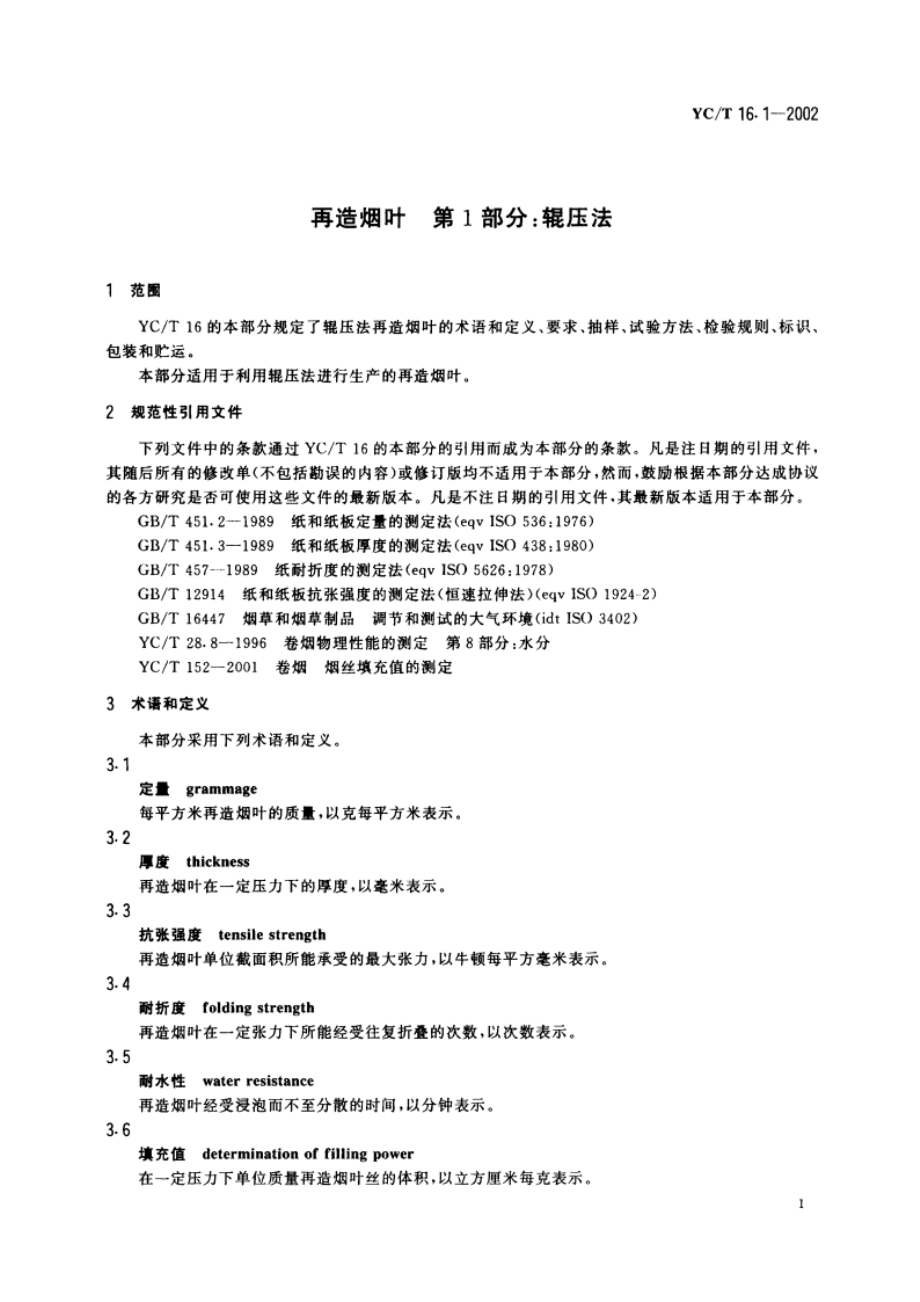 再造烟叶 第1部分：辊压法 YCT 16.1-2002.pdf_第3页