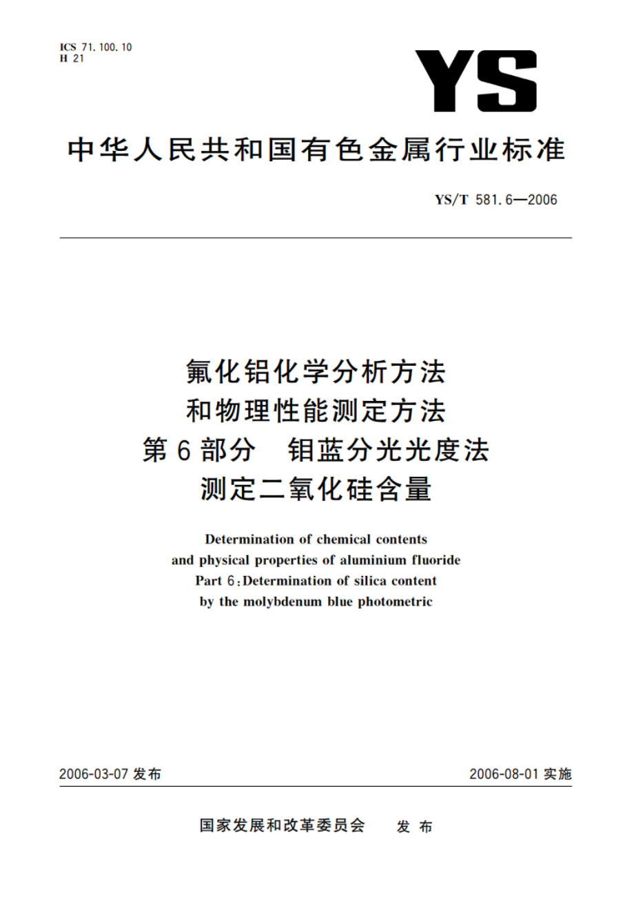 氟化铝化学分析方法和物理性能测定方法 第6部分 钼蓝分光光度法测定二氧化硅含量 YST 581.6-2006.pdf_第1页