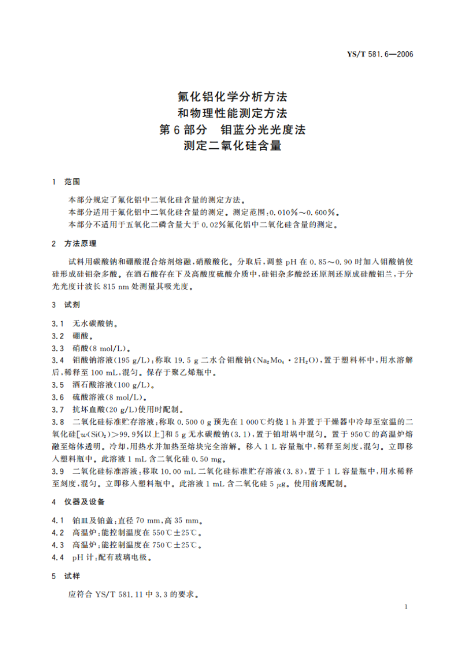 氟化铝化学分析方法和物理性能测定方法 第6部分 钼蓝分光光度法测定二氧化硅含量 YST 581.6-2006.pdf_第3页