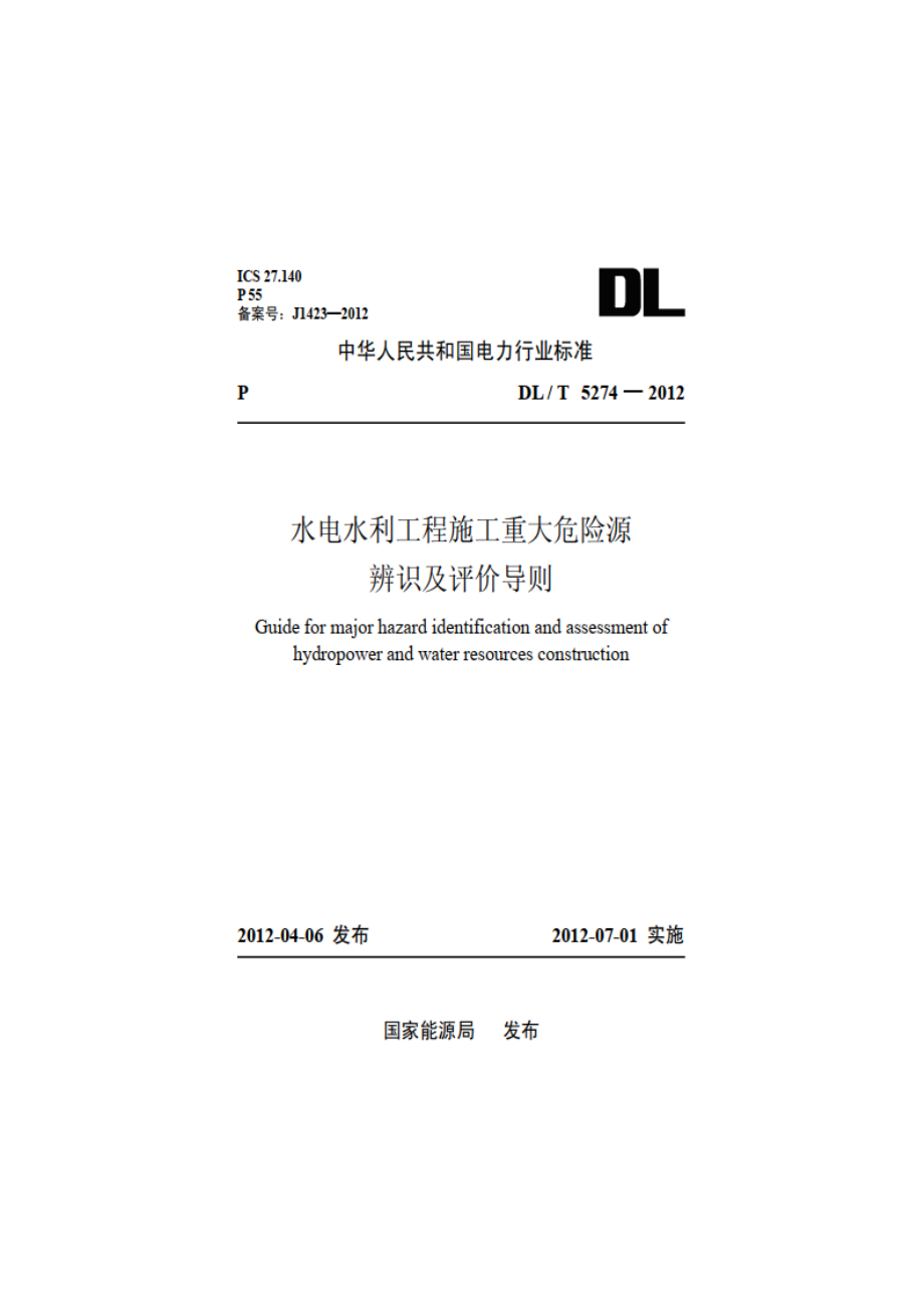 水电水利工程施工重大危险源辨识及评价导则 DLT 5274-2012.pdf_第1页