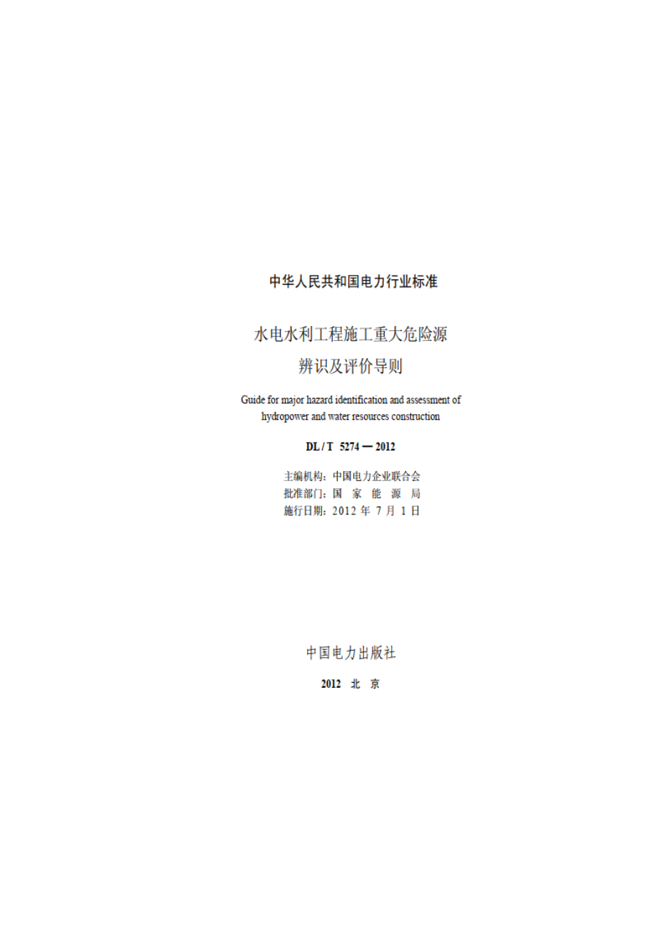 水电水利工程施工重大危险源辨识及评价导则 DLT 5274-2012.pdf_第2页