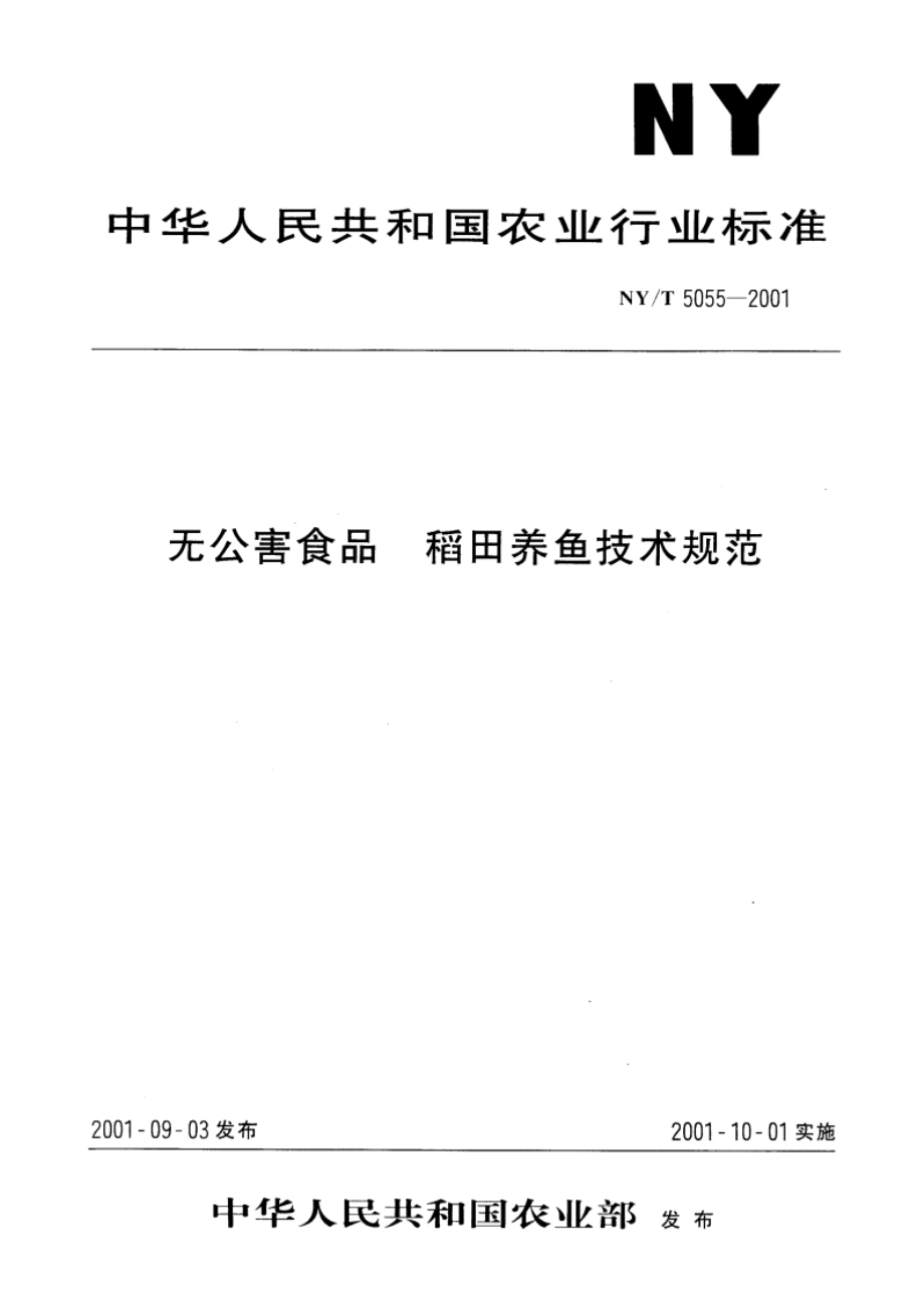 无公害食品 稻田养鱼技术规范 NYT 5055-2001.pdf_第1页