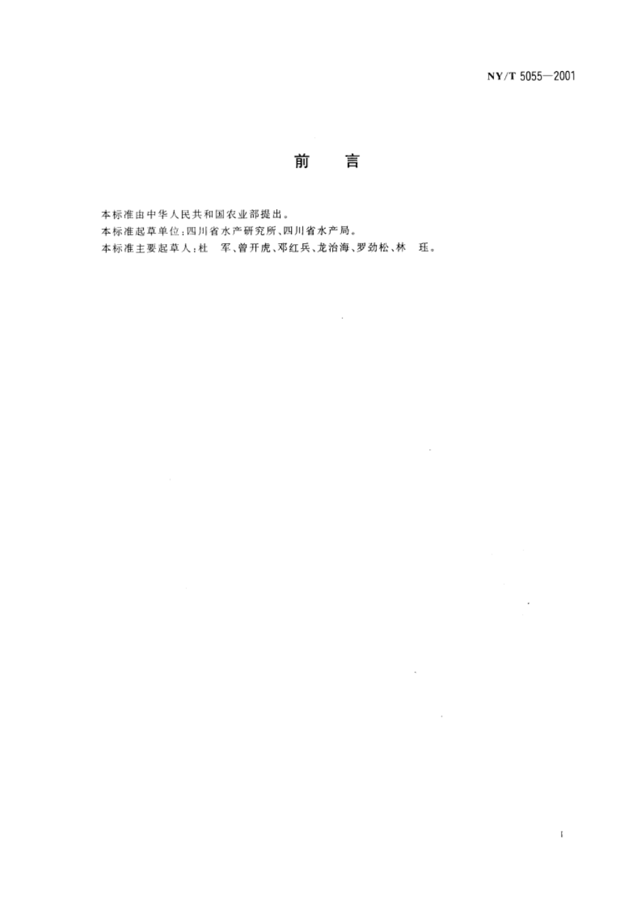 无公害食品 稻田养鱼技术规范 NYT 5055-2001.pdf_第2页