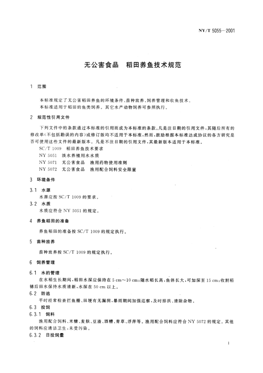 无公害食品 稻田养鱼技术规范 NYT 5055-2001.pdf_第3页