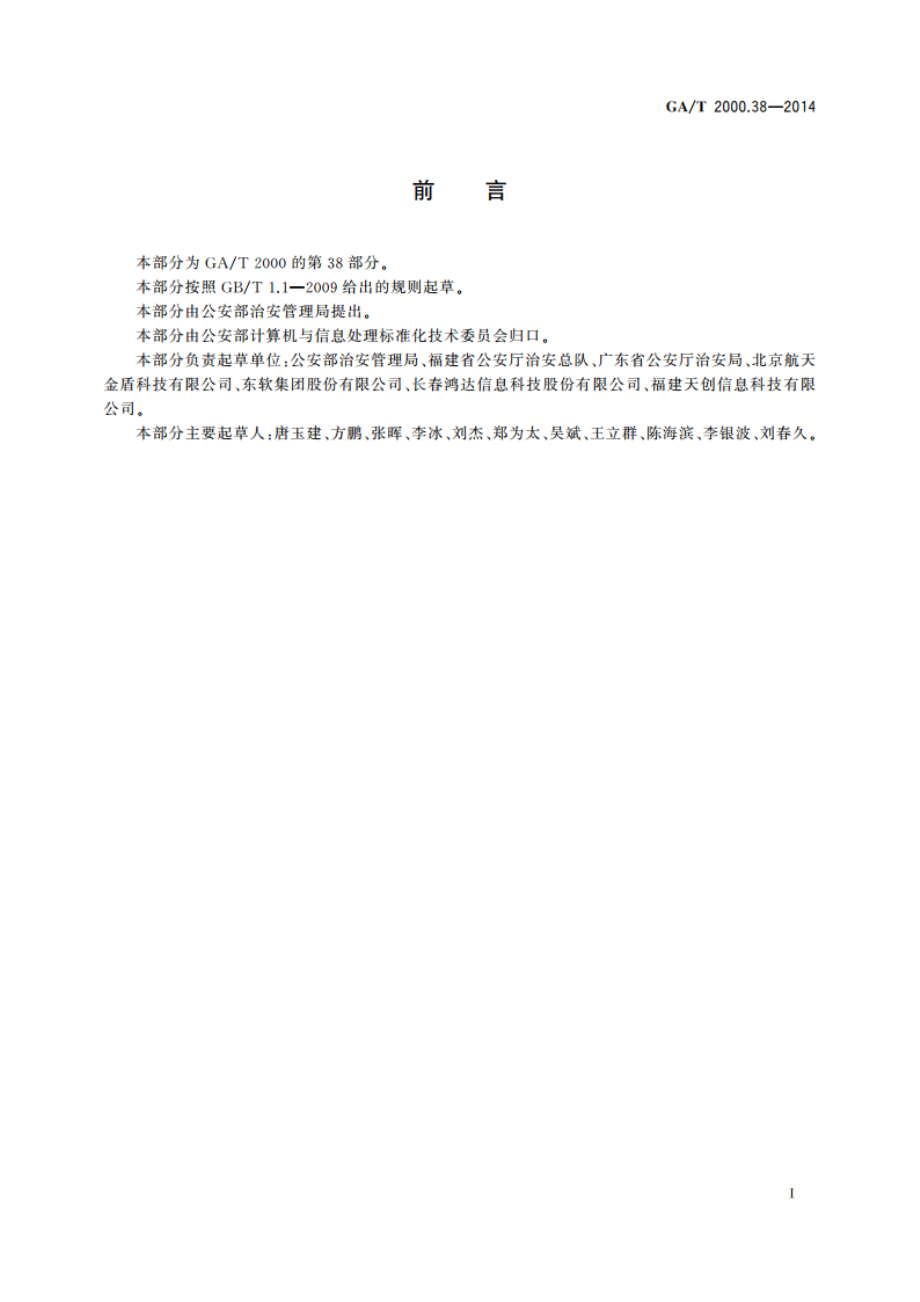 公安信息代码 第38部分：审批结果代码 GAT 2000.38-2014.pdf_第2页