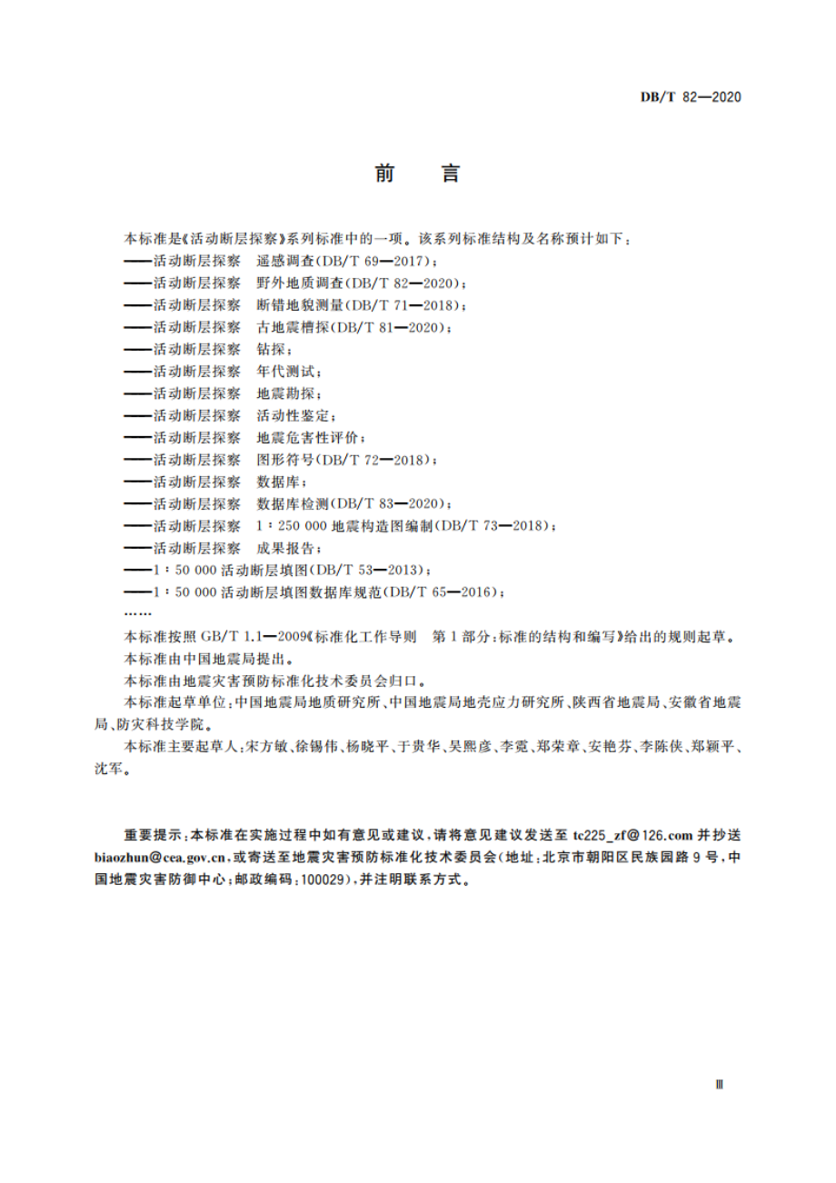 活动断层探察 野外地质调查 DBT 82-2020.pdf_第3页