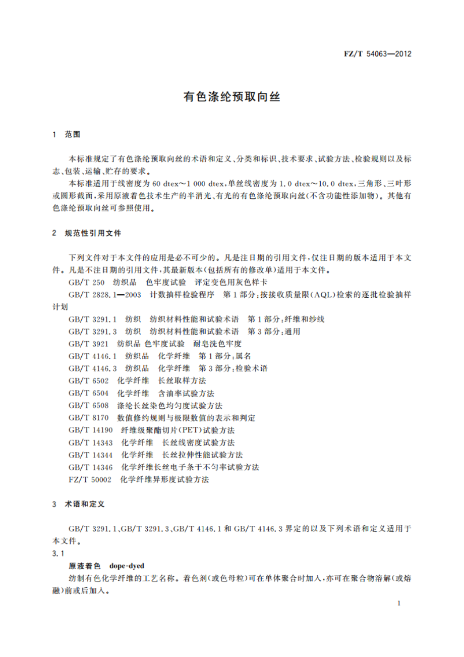 有色涤纶预取向丝 FZT 54063-2012.pdf_第3页