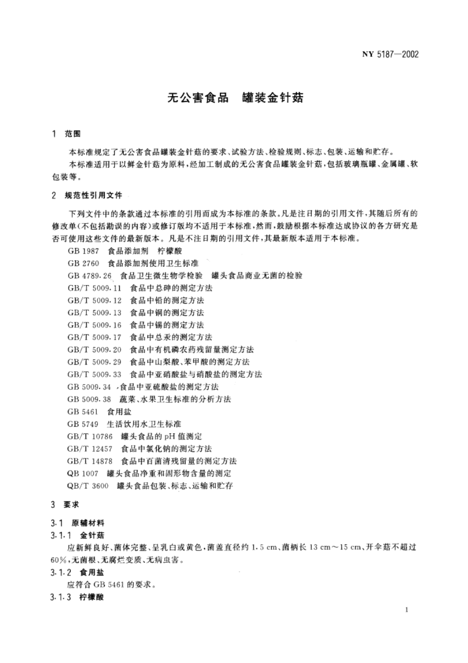 无公害食品 罐装金针菇 NY 5187-2002.pdf_第3页