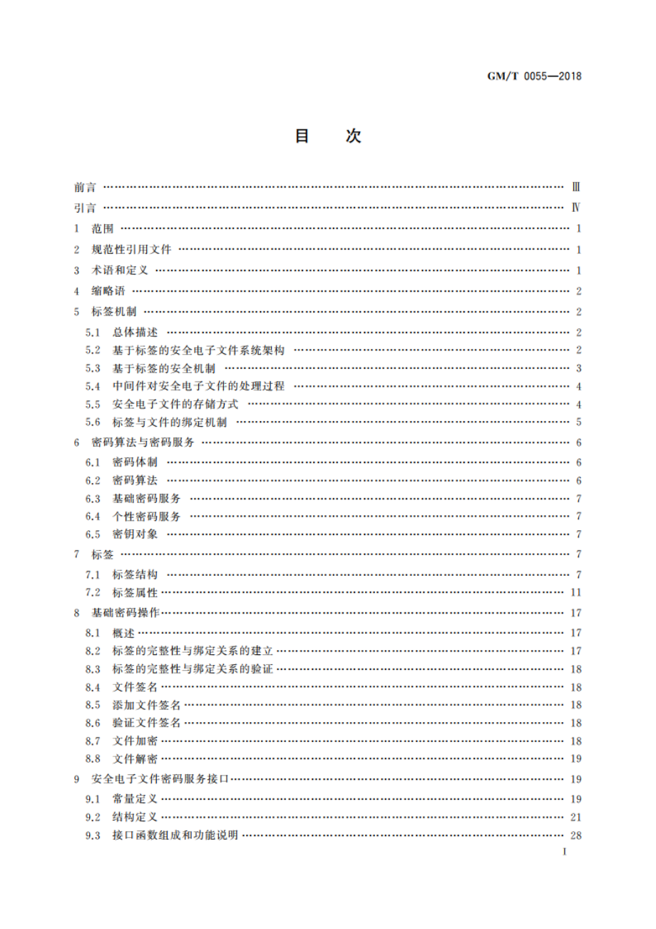 电子文件密码应用技术规范 GMT 0055-2018.pdf_第2页