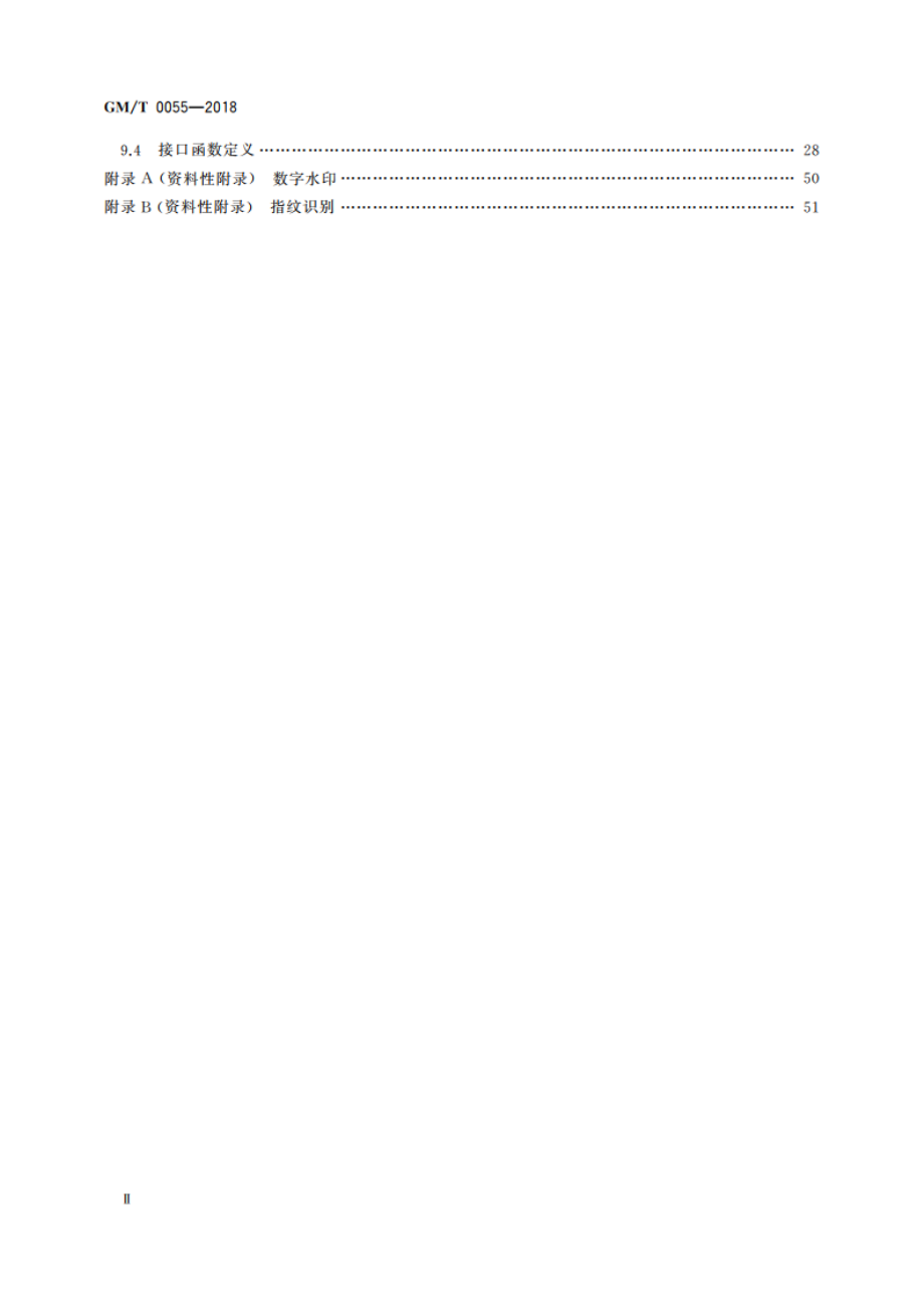 电子文件密码应用技术规范 GMT 0055-2018.pdf_第3页