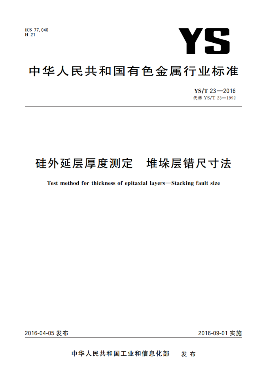 硅外延层厚度测定 堆垛层错尺寸法 YST 23-2016.pdf_第1页