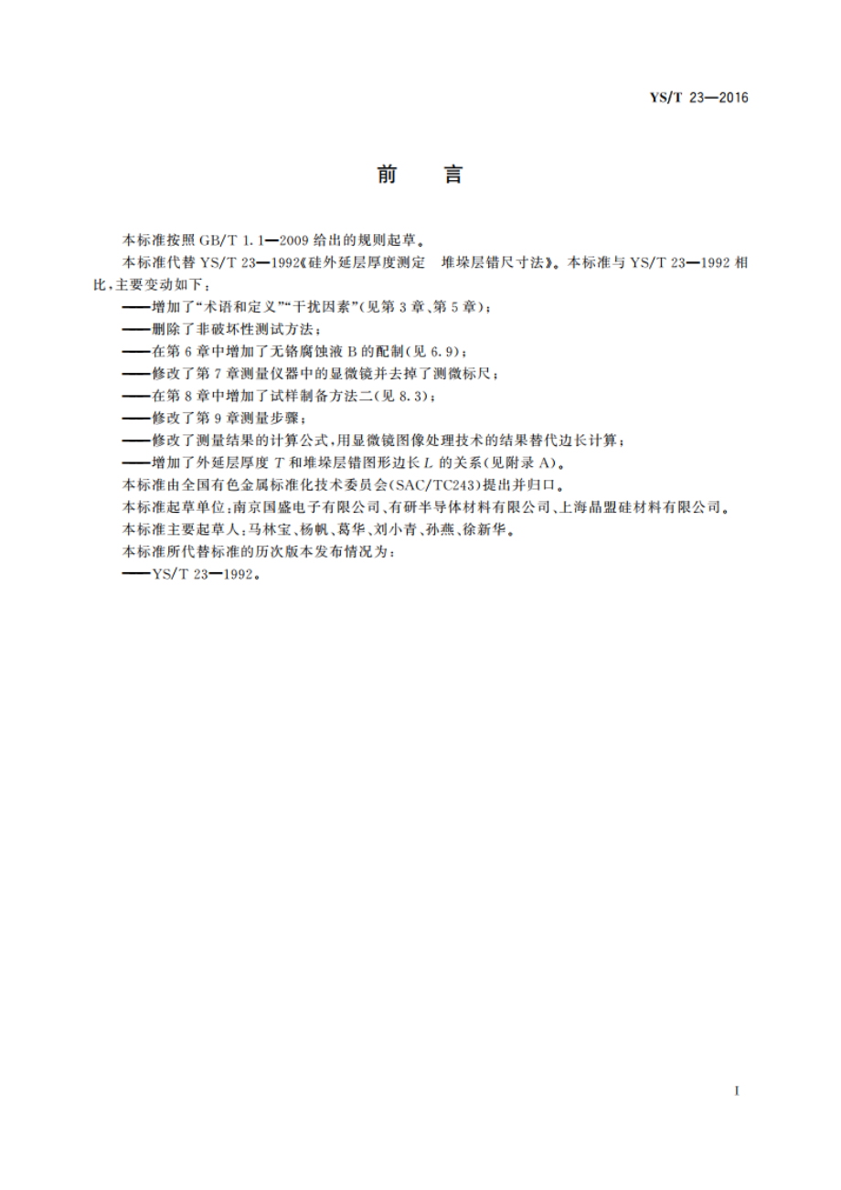 硅外延层厚度测定 堆垛层错尺寸法 YST 23-2016.pdf_第2页