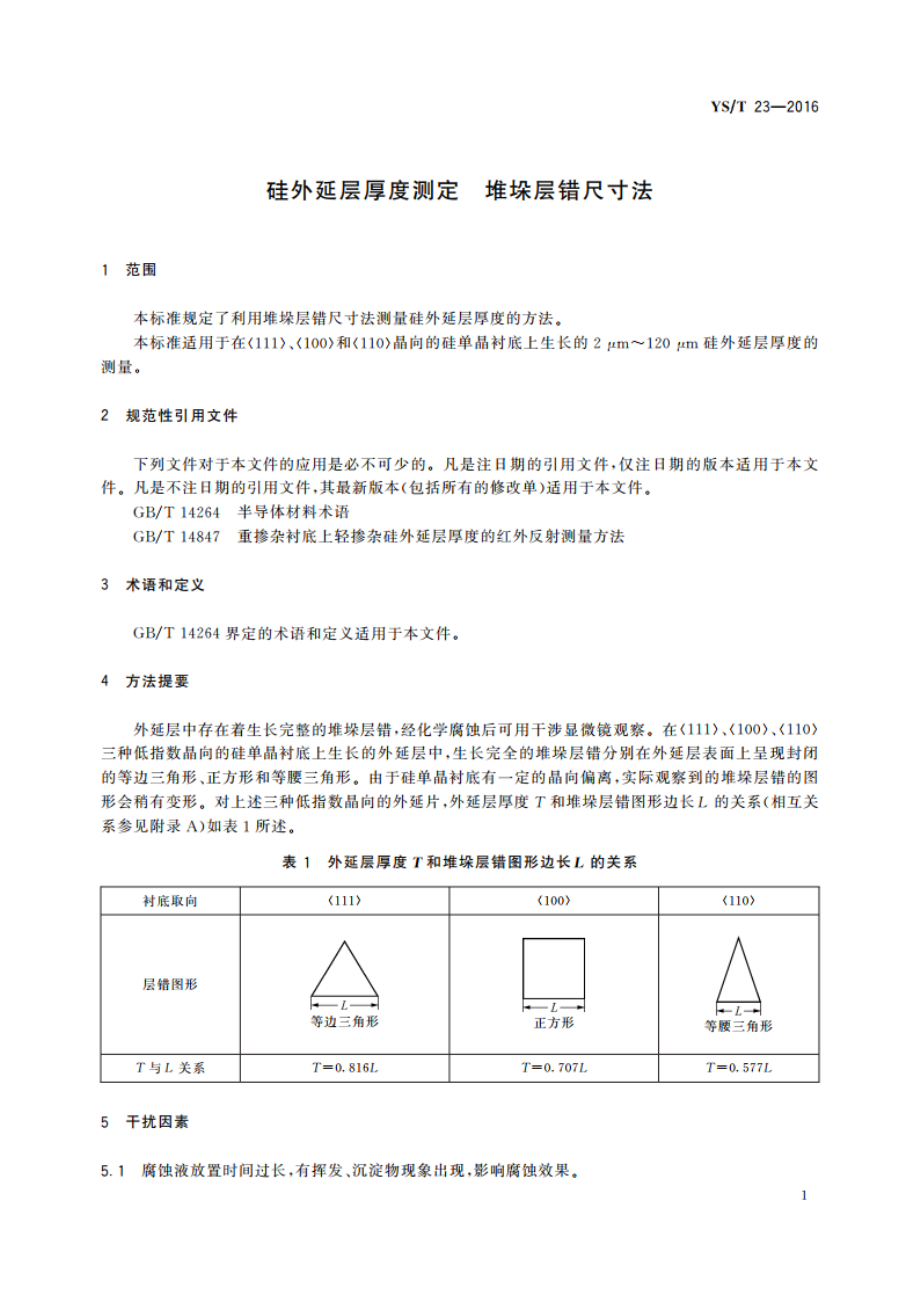 硅外延层厚度测定 堆垛层错尺寸法 YST 23-2016.pdf_第3页