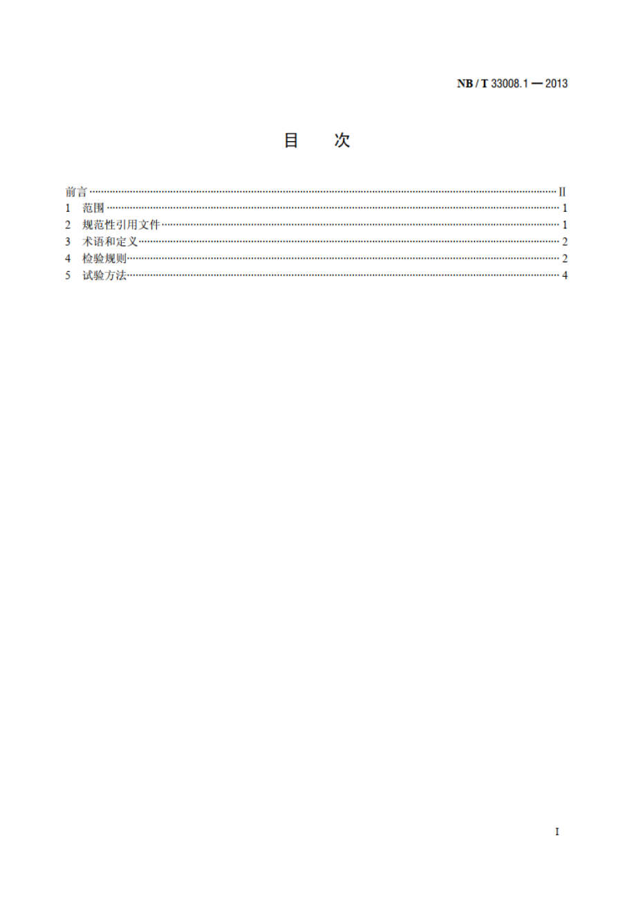 电动汽车充电设备检验试验规范 第1部分：非车载充电机 NBT 33008.1-2013.pdf_第2页