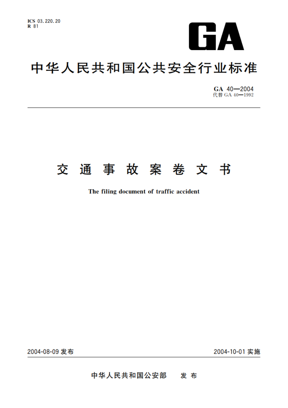 交通事故案卷文书 GA 40-2004.pdf_第1页