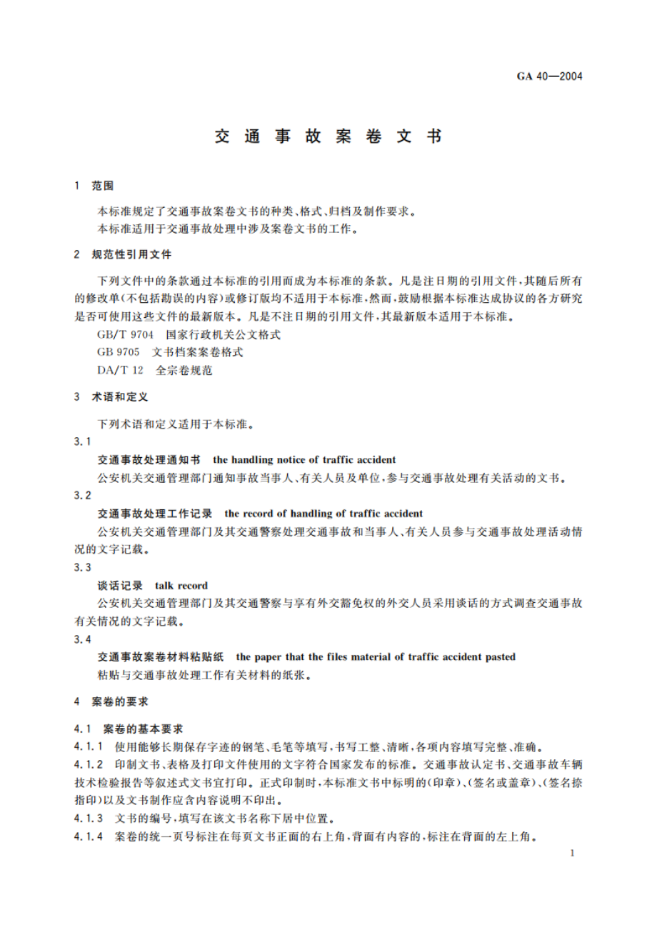 交通事故案卷文书 GA 40-2004.pdf_第3页